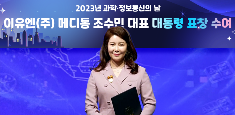 조수민 이유엔(주) 메디통 대표, 대통령 표창 수상