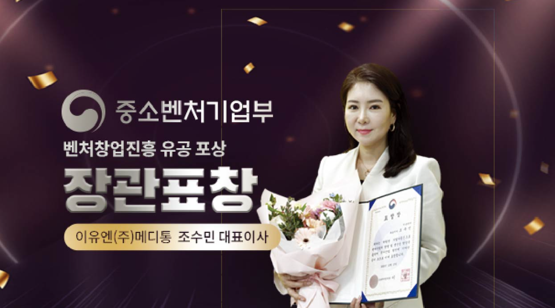 이유엔 메디통 조수민 대표, 중소벤처기업부 장관상 표창 수상