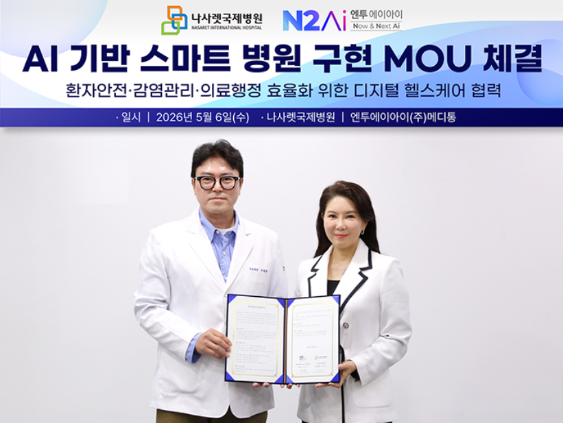 메디통 날개 단 나사렛국제병원, 스마트병원 본격화
