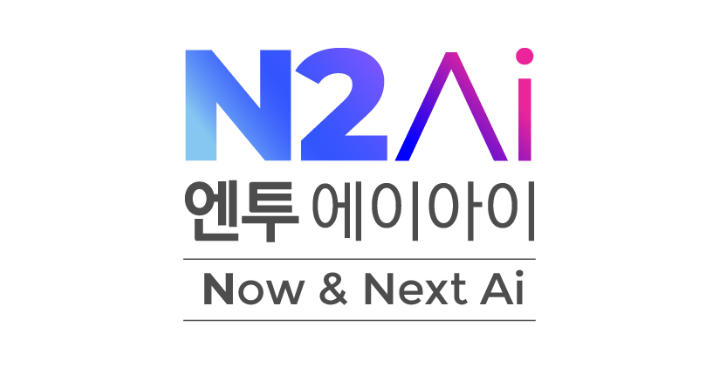 이유엔㈜-메디통, N2Ai 사명 변경…디지털 헬스케어 주력